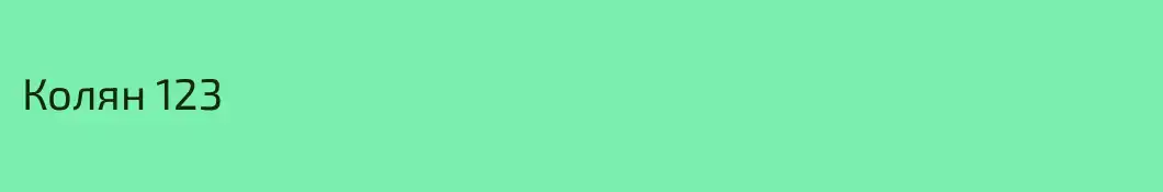 Колян 123